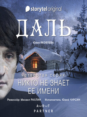 cover image of Серия 4--Никто не знает ее имени--ДАЛЬ